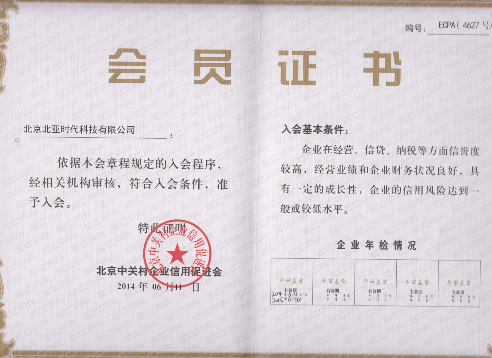 北亚加入北京中关村企业信用促进会